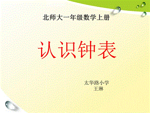 《认识钟表》课件 (2).ppt