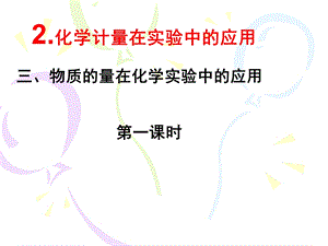 《物质的量在化学实验中的应用》PPT课件.ppt