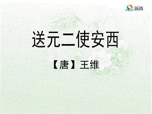 《送元二使安西》优教课件.ppt