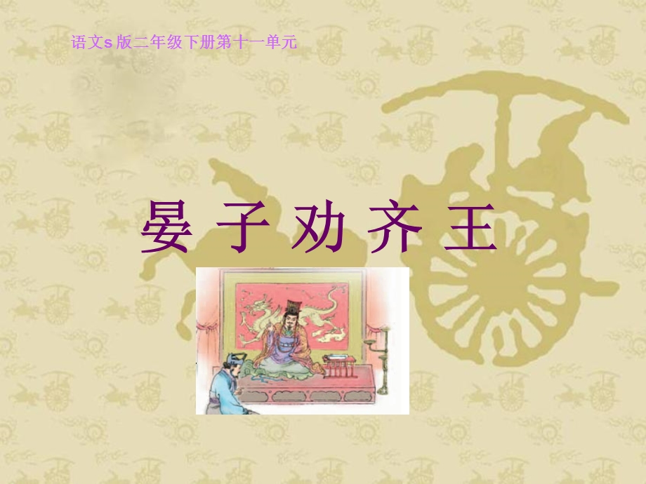 《晏子劝齐王》课件（语文S版二年级下册课件）@无忧PPT.ppt_第1页