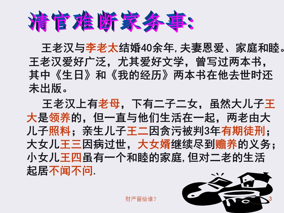 《财产留给谁》定稿.ppt_第3页