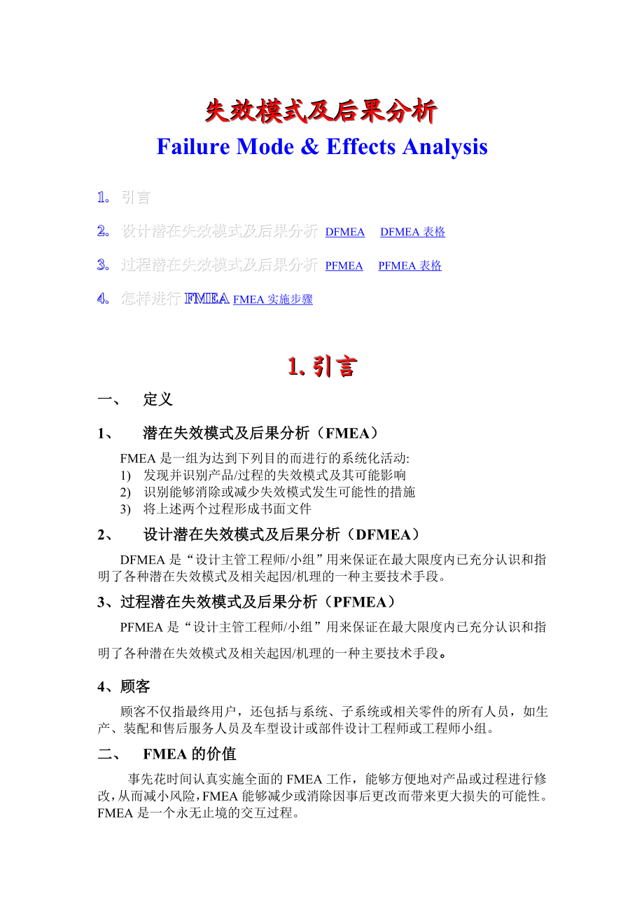 失效模式及后果分析.doc_第1页