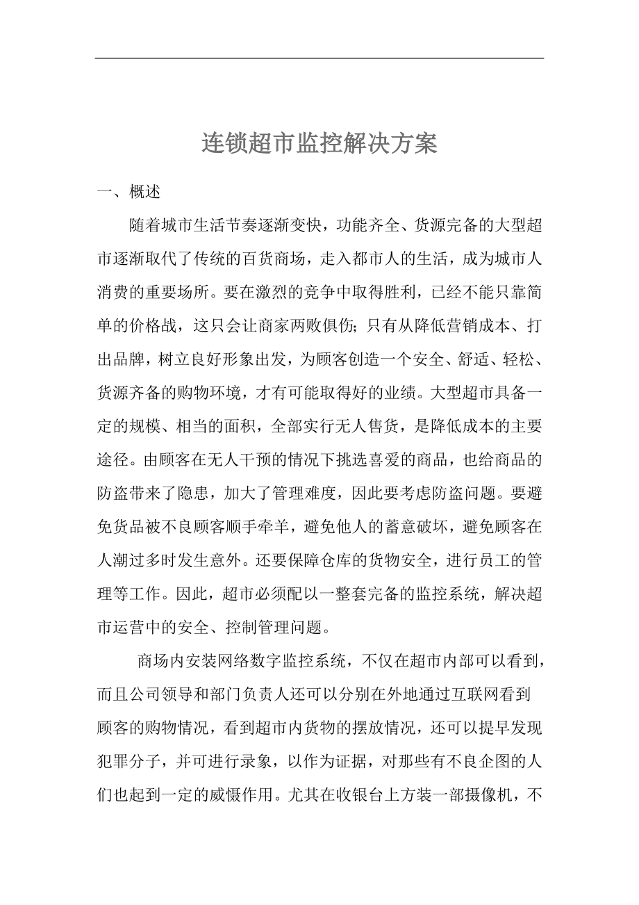 超市连锁经营监控方案设计.doc_第1页