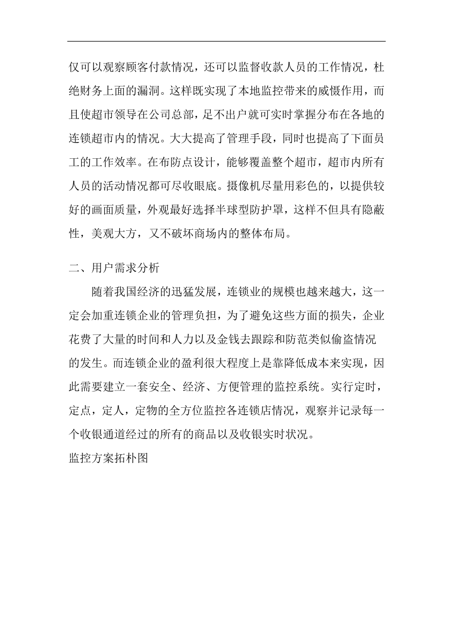 超市连锁经营监控方案设计.doc_第2页