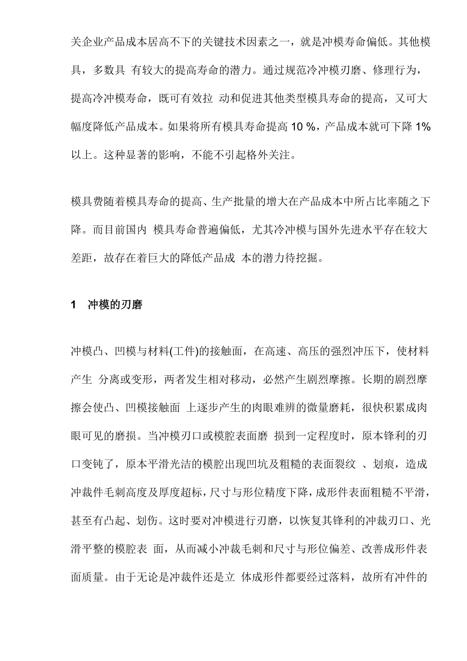 冲模的刃磨、修理及寿命(doc15).doc_第2页