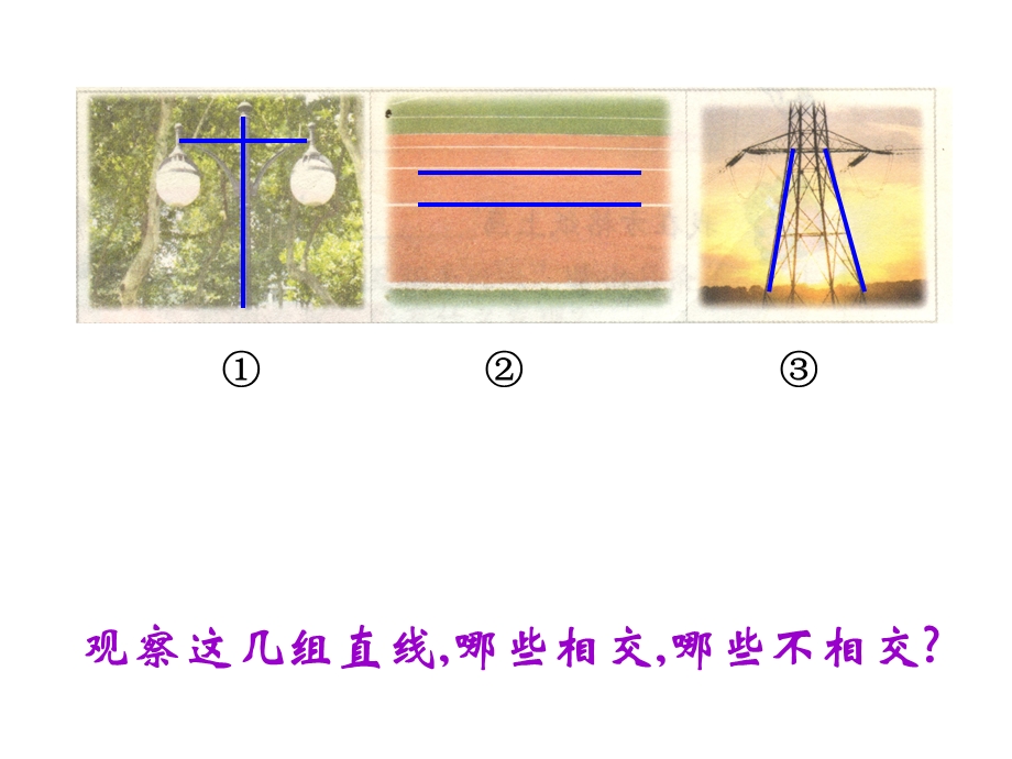 《认识平行》PPT课件(胡春景).ppt_第3页