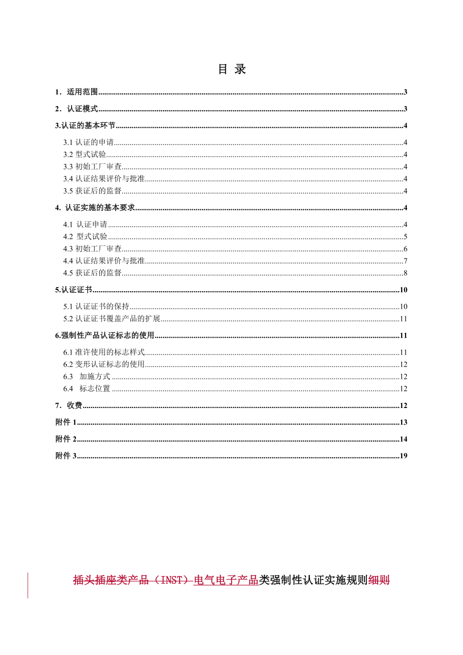 家用及类似用途插头插座gb要求.doc_第2页