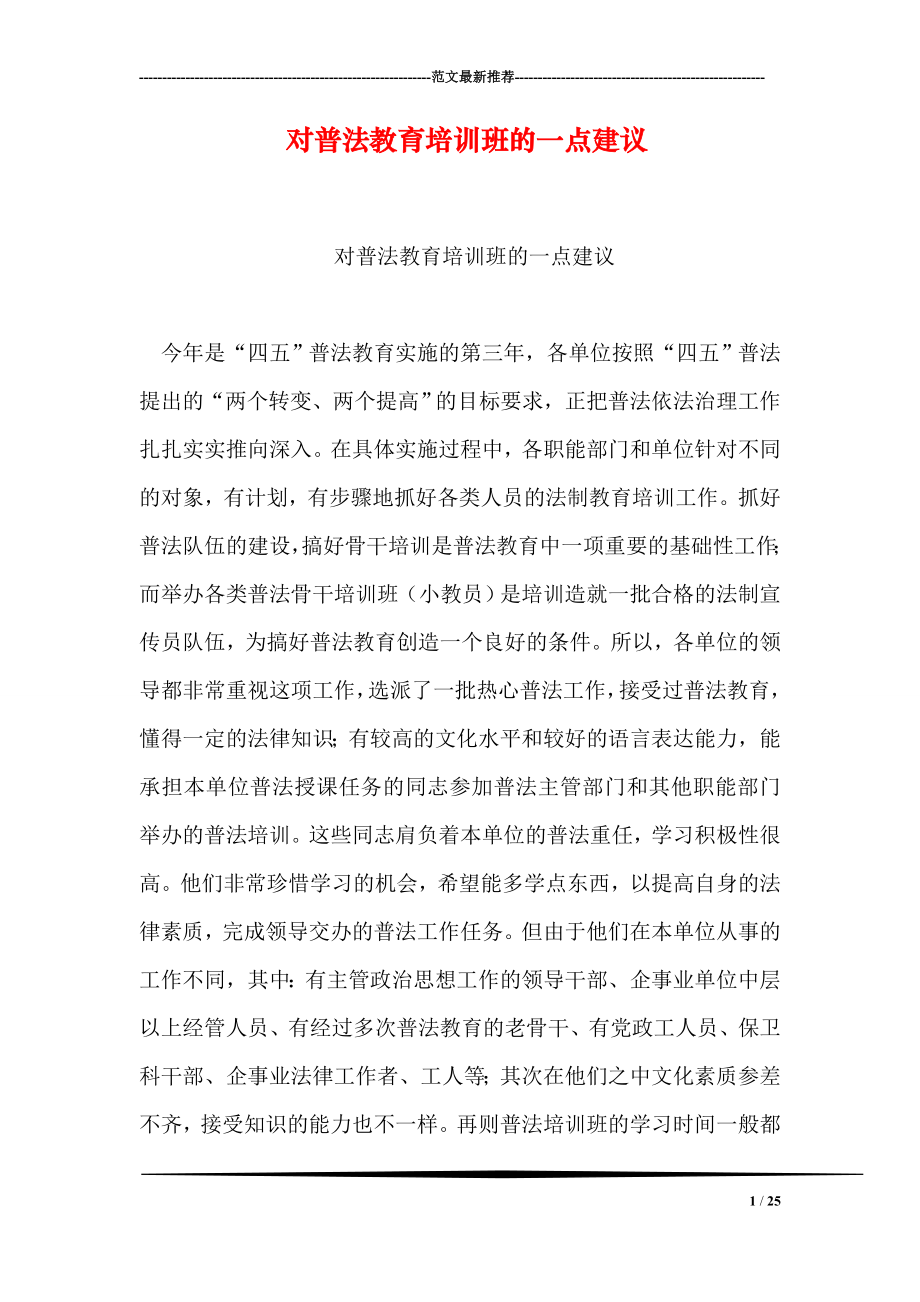 对普法教育培训班的一点建议.doc_第1页