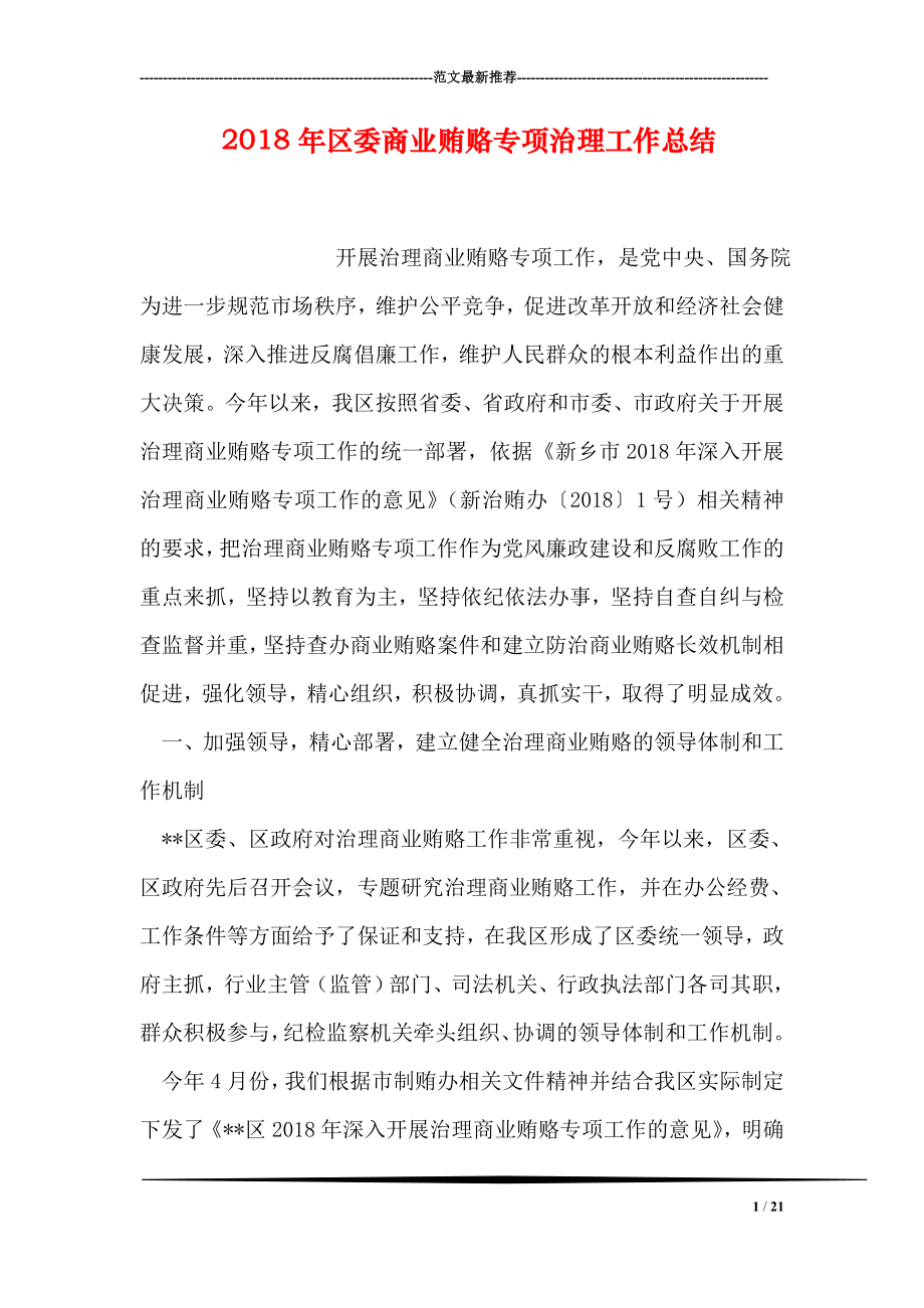 区委商业贿赂专项治理工作总结.doc_第1页