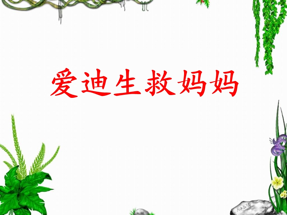 《爱迪生救妈妈》教学课件1.ppt_第1页