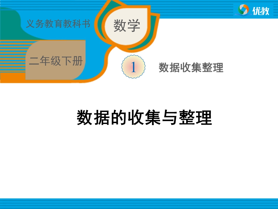 《数据的收集与整理（例1）》教学课件.ppt_第1页