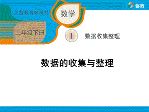 《数据的收集与整理（例1）》教学课件.ppt