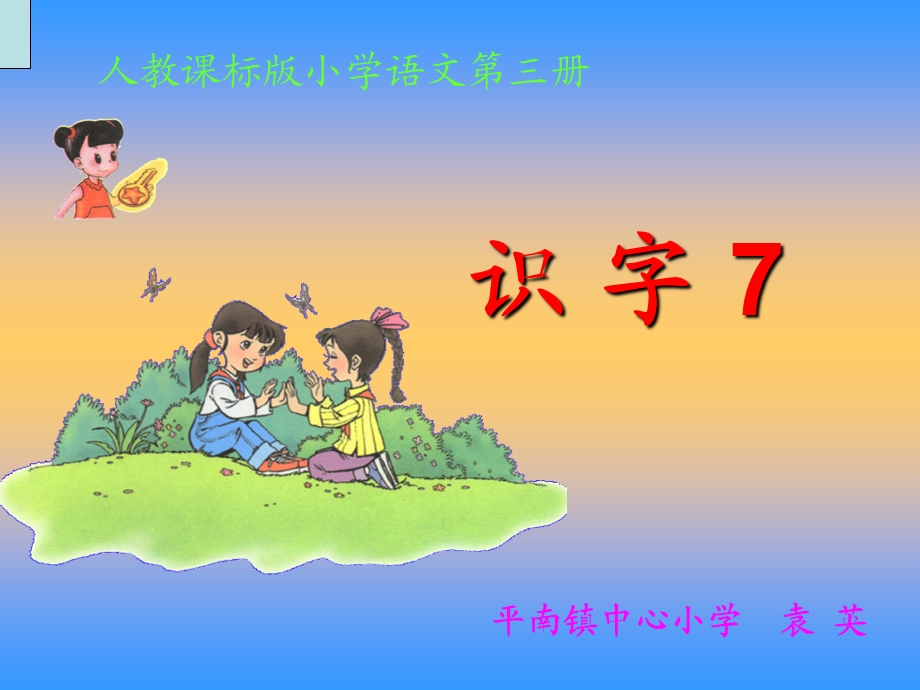 《识字7》二年级上册语文.ppt_第1页