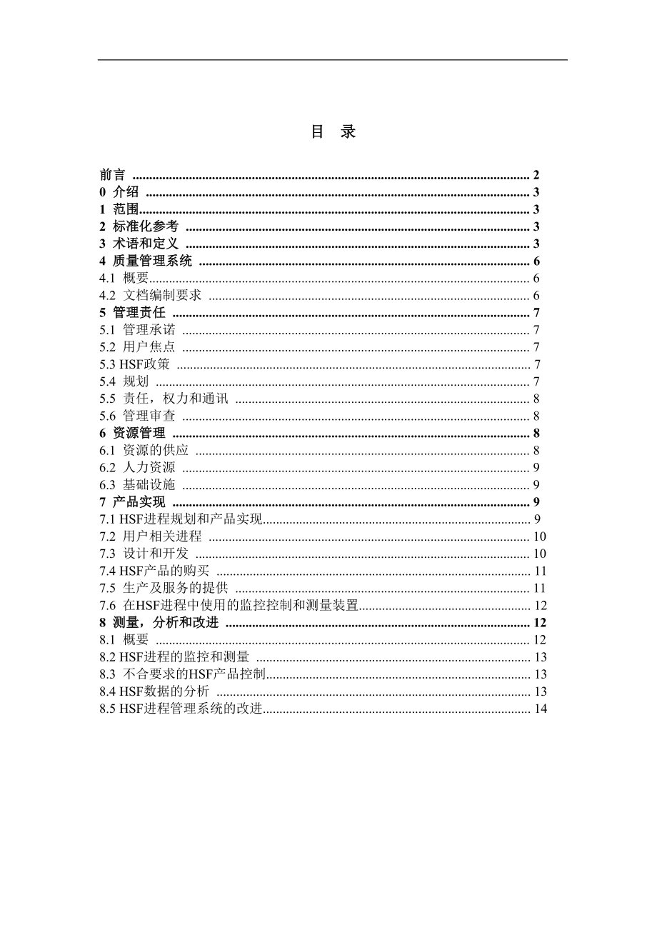 危险物品进程管理系统要求(HSPM)(doc15).doc_第2页