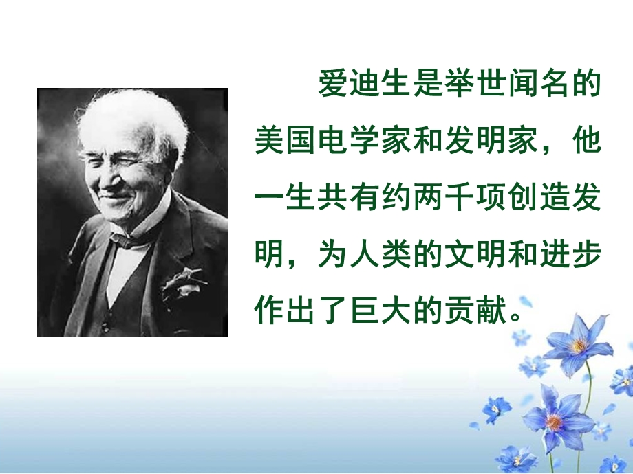 《爱迪生救妈妈》教学课件2 (2).ppt_第2页