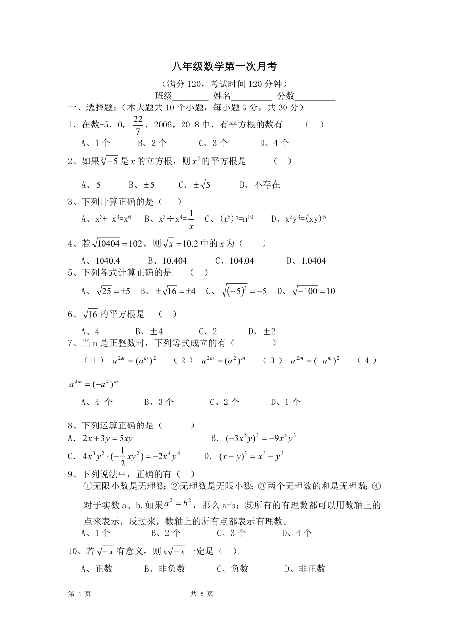 八年级数学上第一次月考.doc_第1页