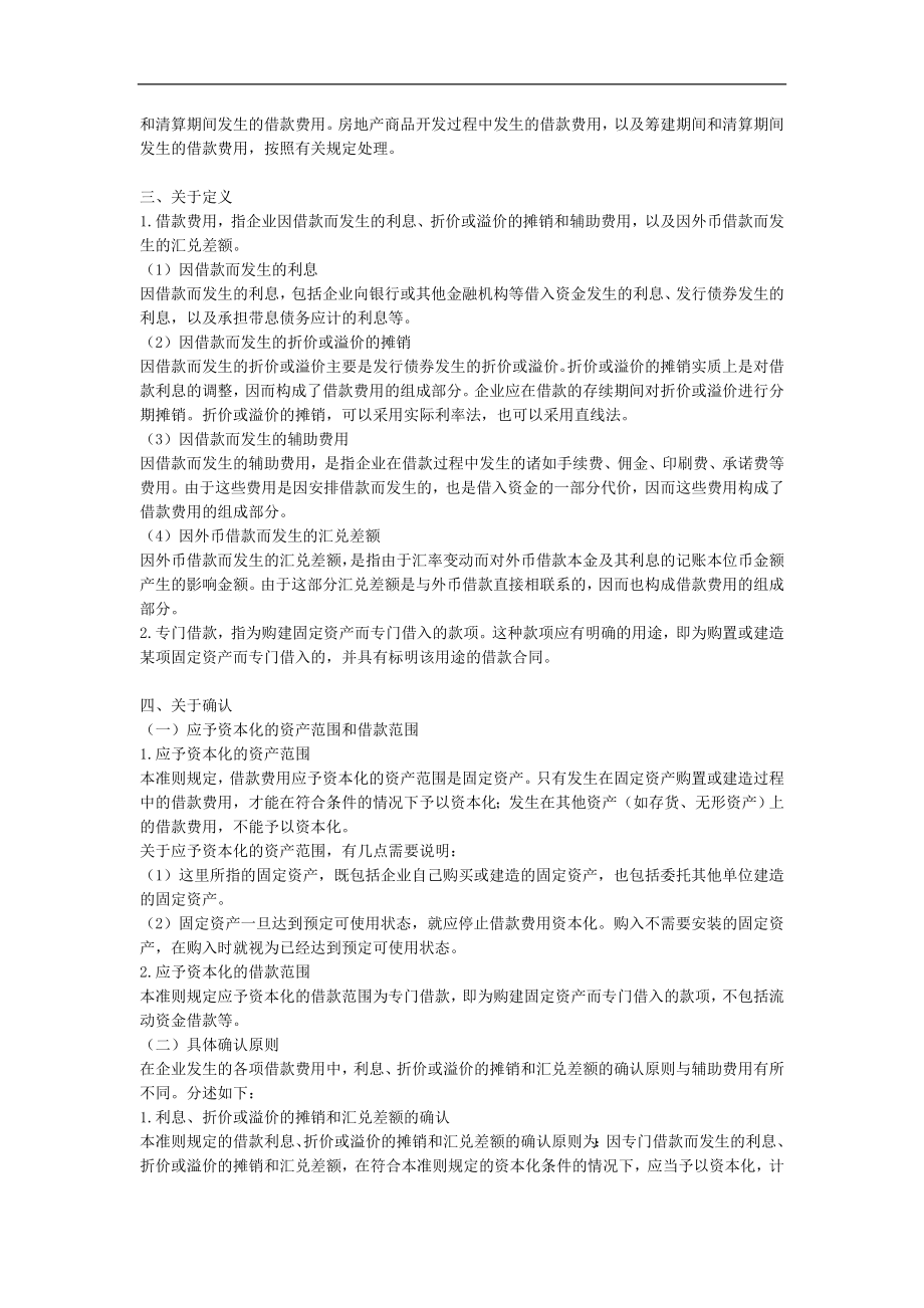 企业会计准则——借款费用指南.doc_第2页