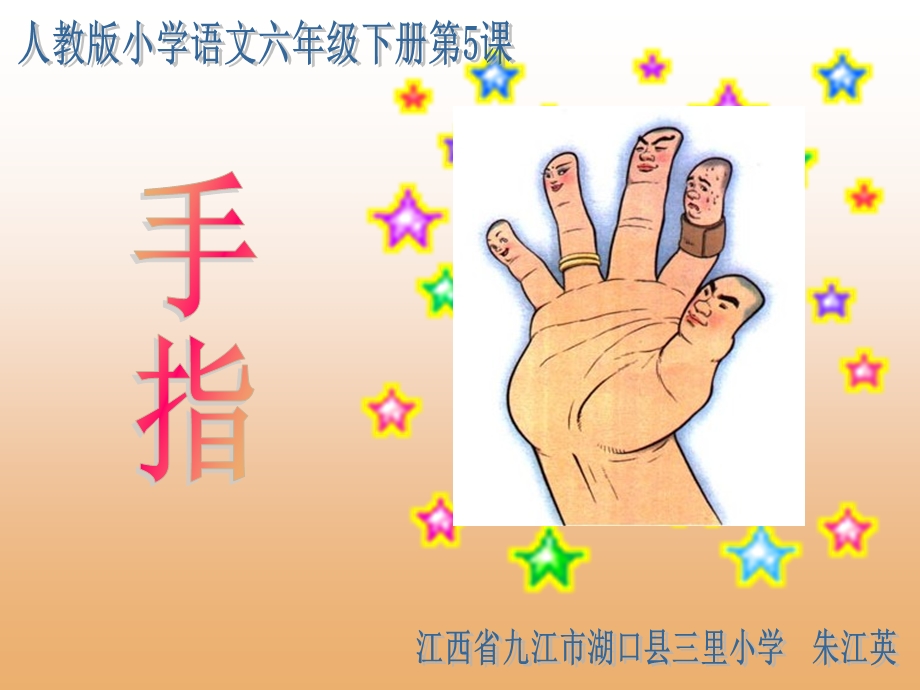 《手指》课件【12页】 (2).ppt_第1页