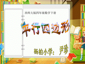 《认识平行四边形》PPT课件 (2).ppt