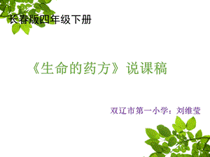 《生命的药方》刘维莹说课课件.ppt