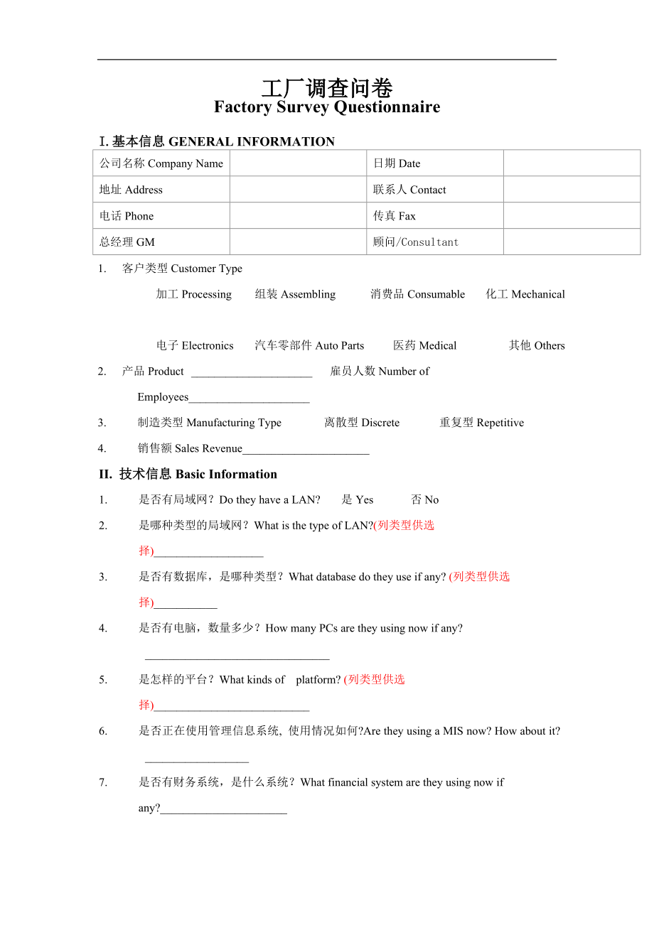 工厂调查问卷格式doc格式.doc_第1页