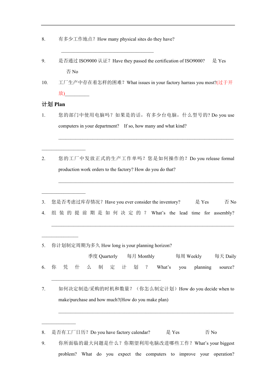 工厂调查问卷格式doc格式.doc_第2页