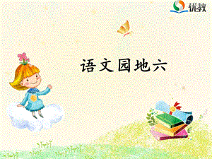 《语文园地六》优教课件.ppt