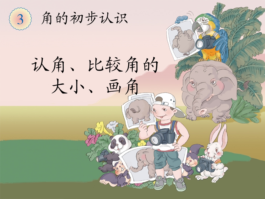 《角的初步认识》教学课件.ppt_第1页