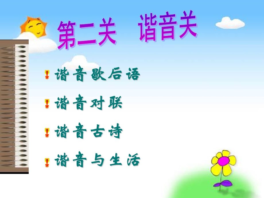 《遨游汉字王国》之有趣的谐音PPT课件.ppt_第1页