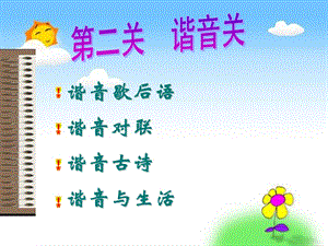 《遨游汉字王国》之有趣的谐音PPT课件.ppt