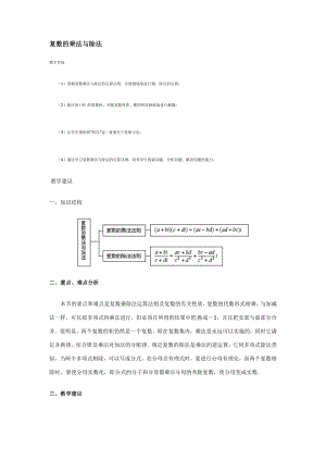 复数的乘法与除法.doc