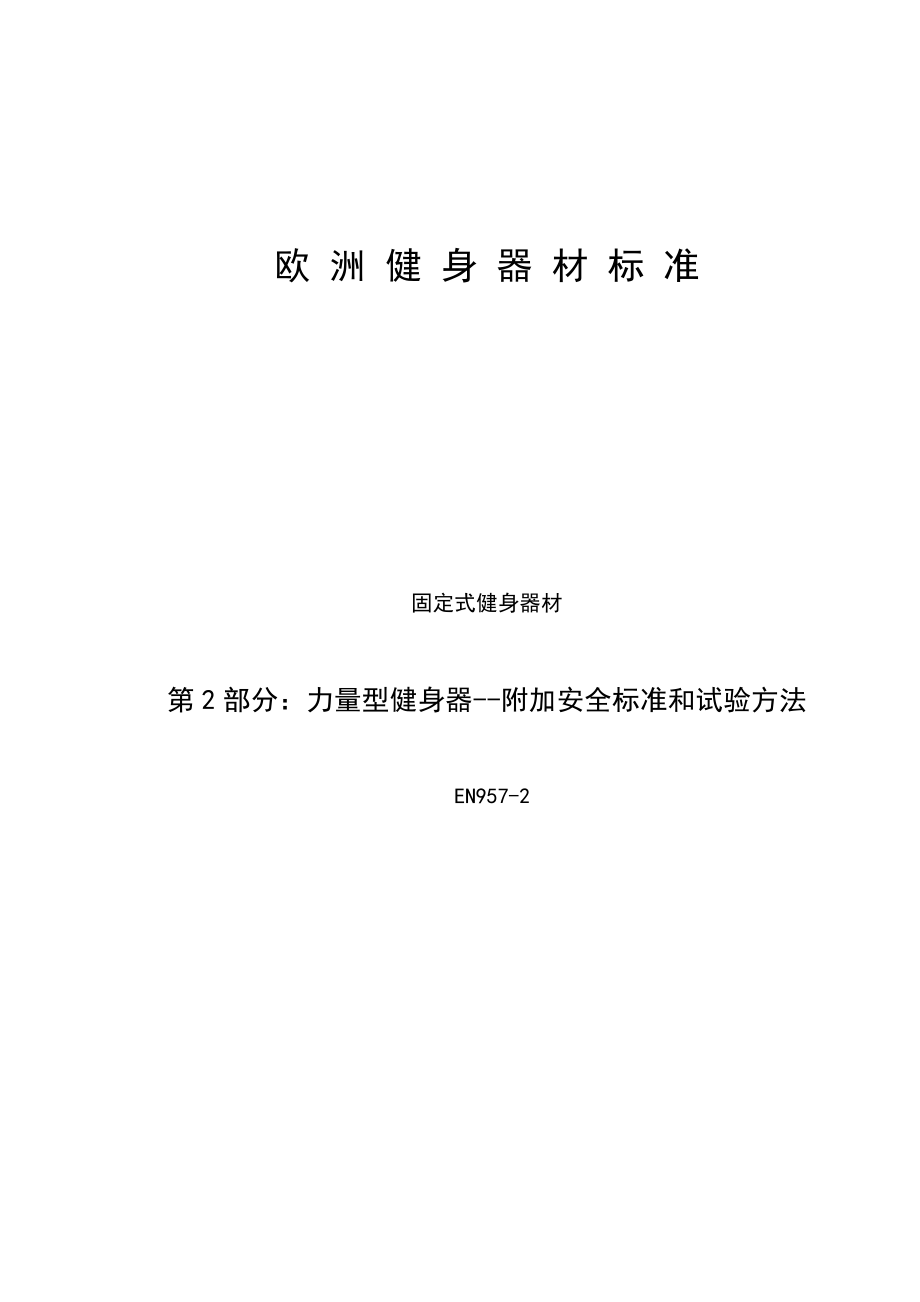 力量型健身器——附加安全标准和试验方法.doc_第1页