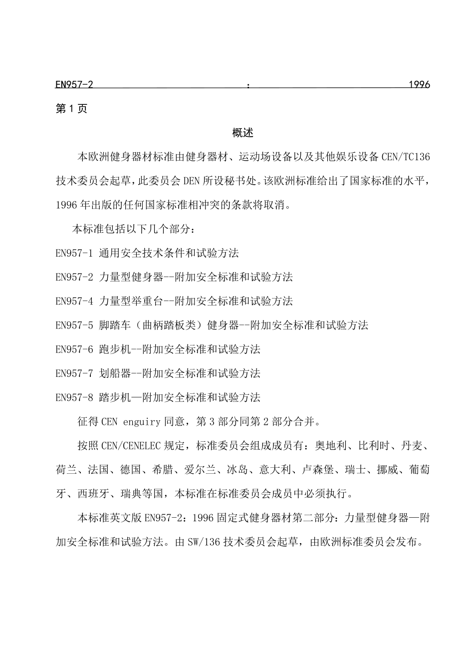 力量型健身器——附加安全标准和试验方法.doc_第2页