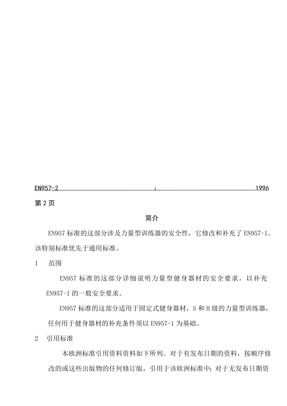 力量型健身器——附加安全标准和试验方法.doc_第3页