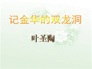 《记金华的双龙洞》教学课件1.ppt