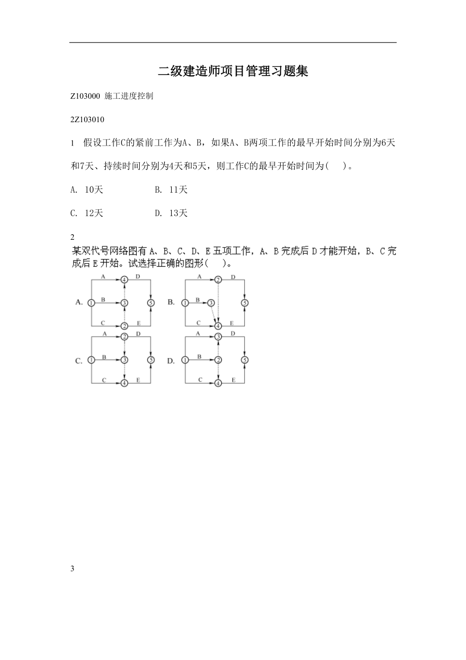 二级建造师项目管理习题集.doc_第1页