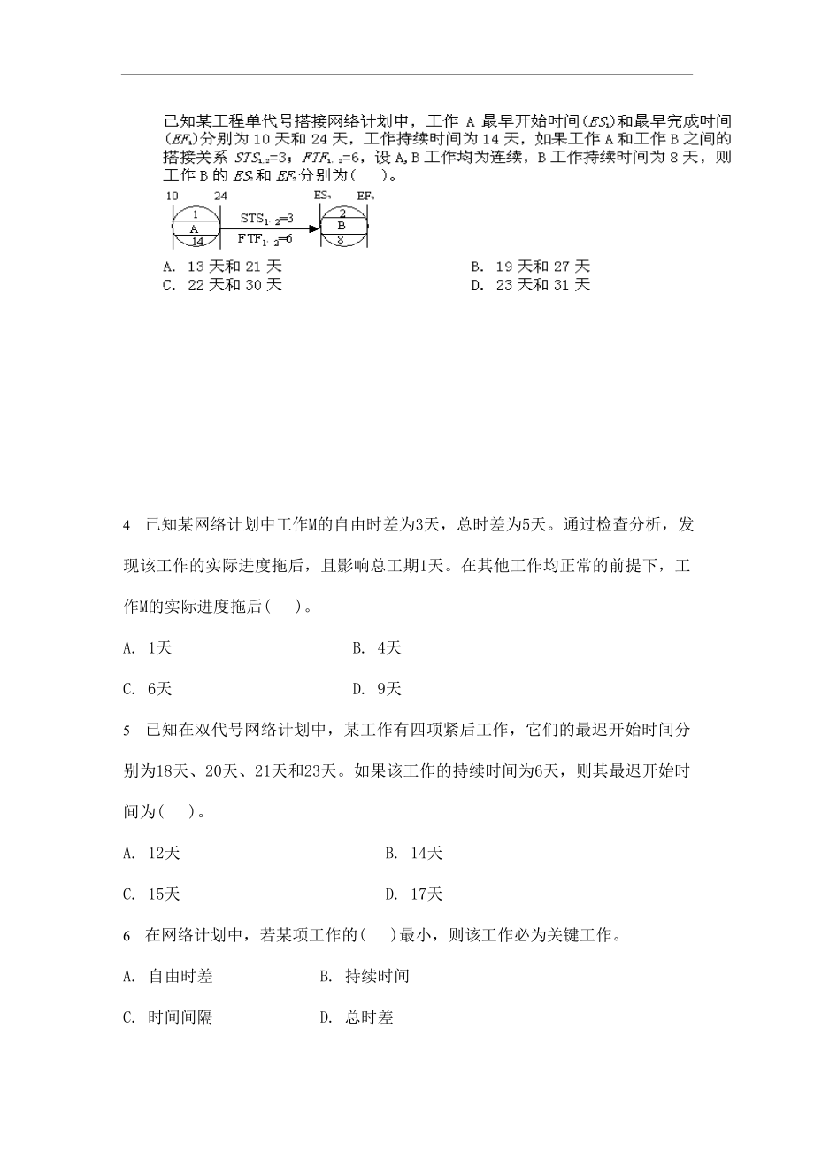 二级建造师项目管理习题集.doc_第2页