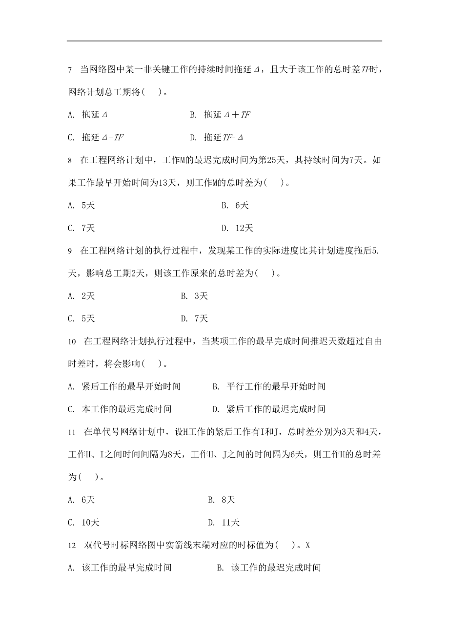 二级建造师项目管理习题集.doc_第3页