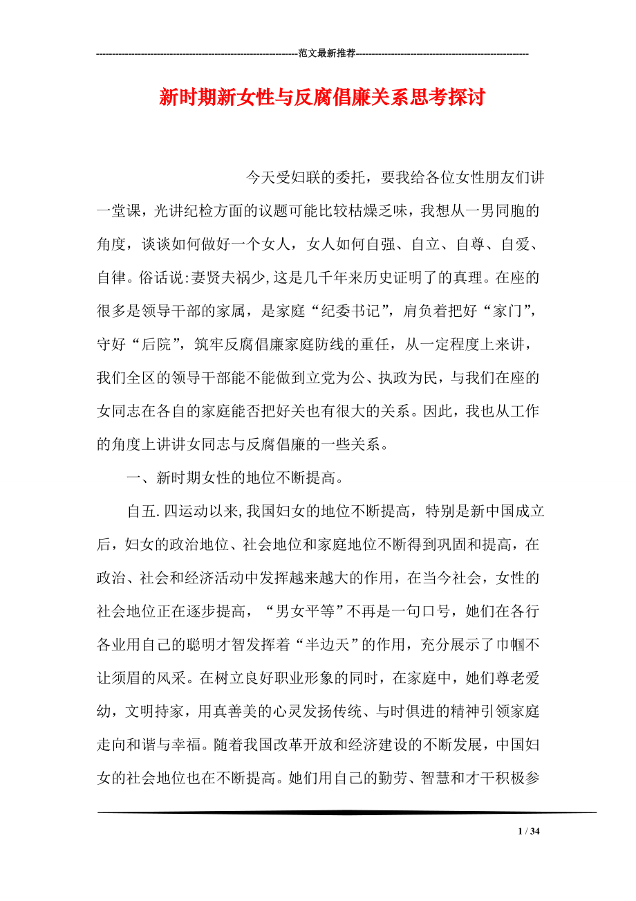 新时期新女性与反腐倡廉关系思考探讨.doc_第1页