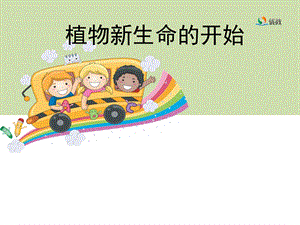 《植物新生命的开始》教学课件 (2).ppt