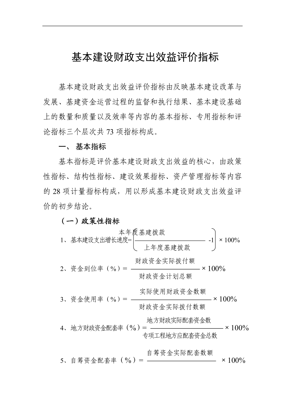 基本建设财政支出效益评价指标.doc_第1页