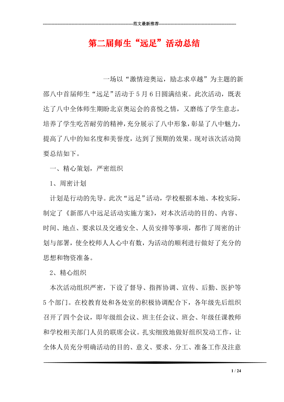 第二师生“远足”活动总结.doc_第1页