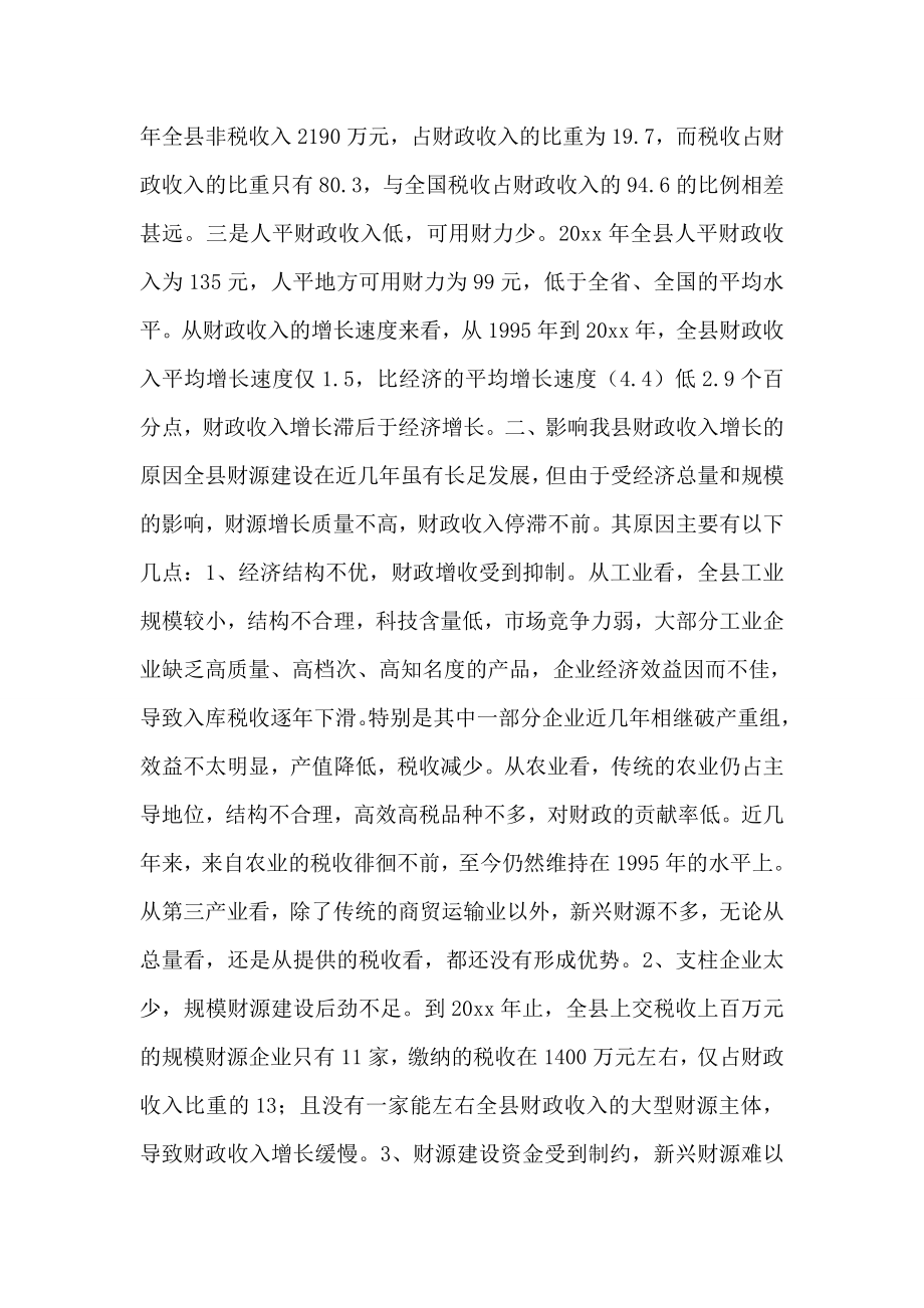 对我县财源建设情况的调查与思考.doc_第2页