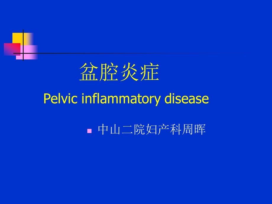 医学课件盆腔炎症Pelvicinflammatorydisease.ppt_第1页