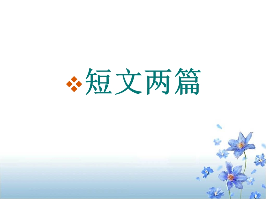 《短文两篇·黄鹤楼·于园》11.ppt_第1页