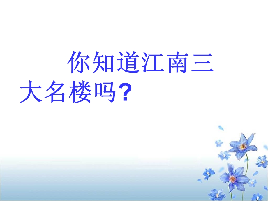 《短文两篇·黄鹤楼·于园》11.ppt_第2页