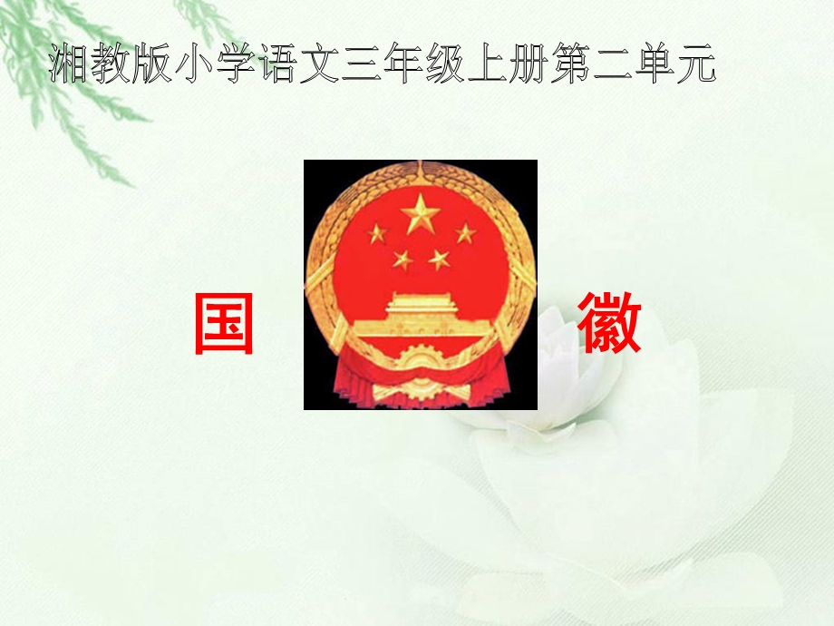 《国徽》课件(湘教版三年级上册语文课件).ppt_第1页