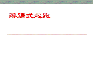 《蹲踞式起跑》课件.ppt