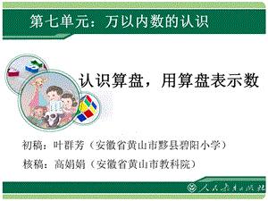 《认识算盘用算盘表示数》课件-新人教版小学二年级数学下册第七单元万以内数的认识.ppt