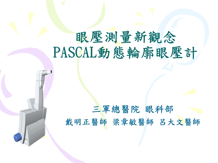 医学课件眼压测量新观念PASCAL动态轮廓眼压计课件.ppt_第1页